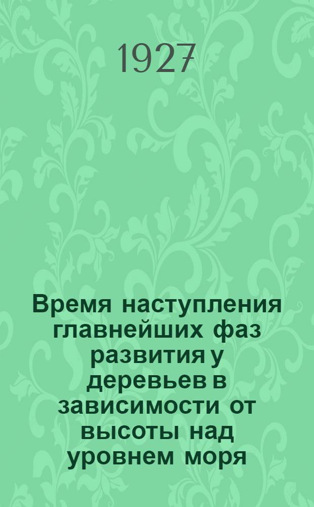 Время наступления главнейших фаз развития у деревьев в зависимости от высоты над уровнем моря