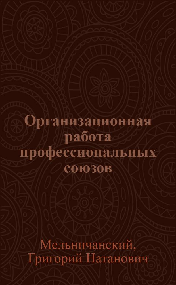 ... Организационная работа профессиональных союзов