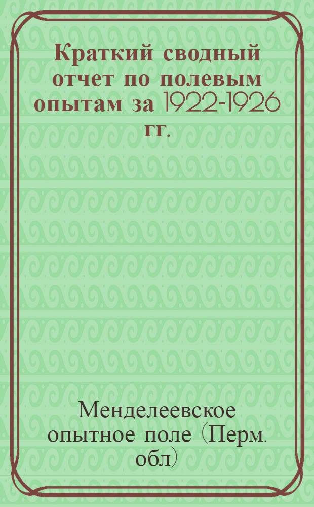 ... Краткий сводный отчет по полевым опытам за 1922-1926 гг.