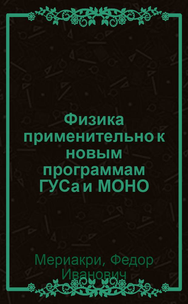 ... Физика применительно к новым программам ГУСа и МОНО : Курс 5-го года обучения..