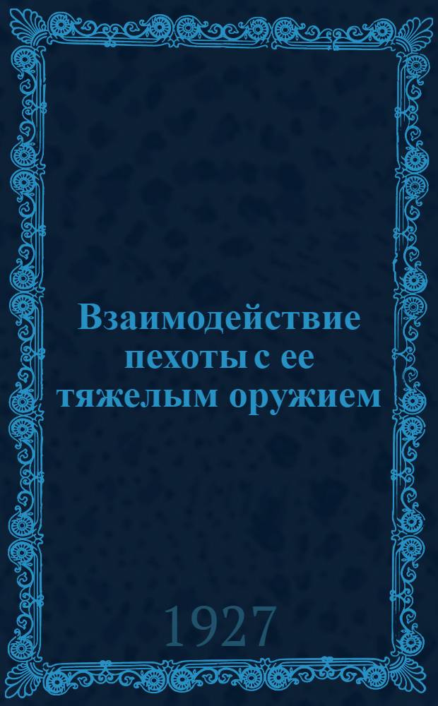 ... Взаимодействие пехоты с ее тяжелым оружием