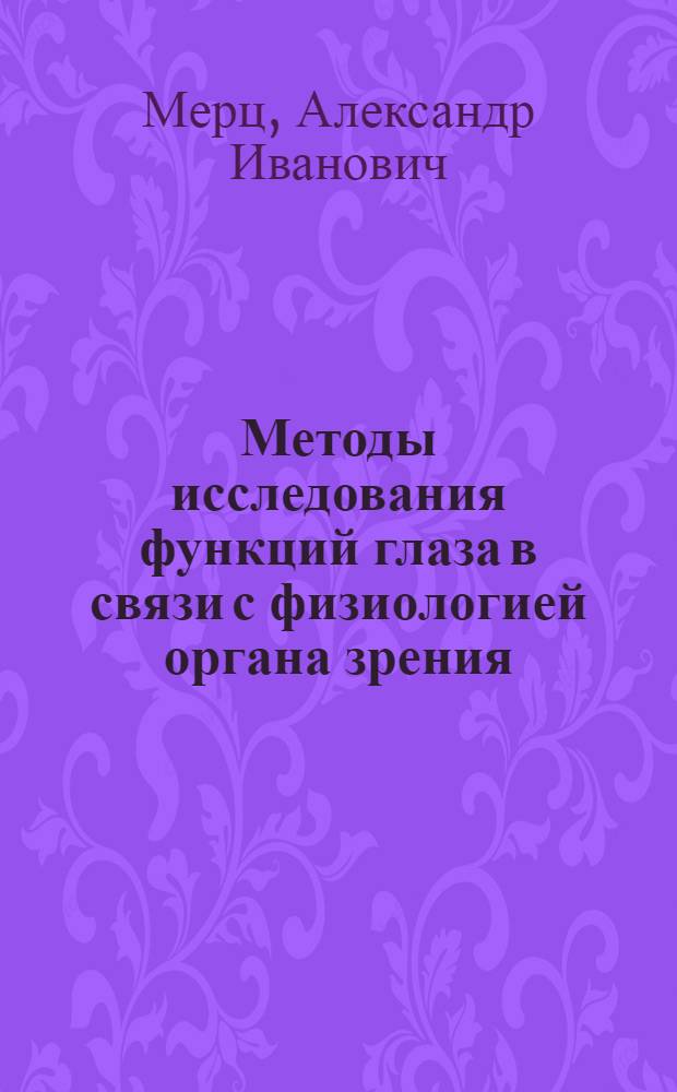 ... Методы исследования функций глаза в связи с физиологией органа зрения : С 90 рис. в тексте