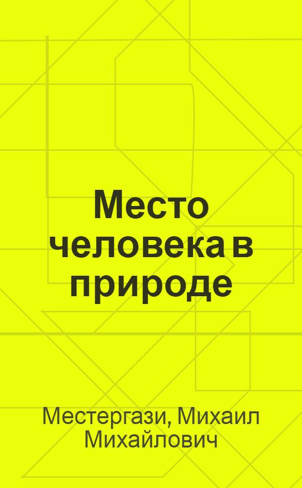 ... Место человека в природе : Материал к заданию по биологии