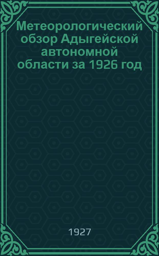 ... Метеорологический обзор Адыгейской автономной области за 1926 год