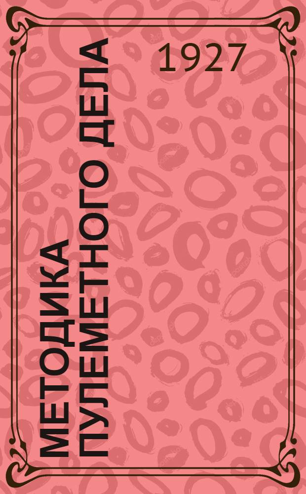 Методика пулеметного дела (Пулемет Максима)