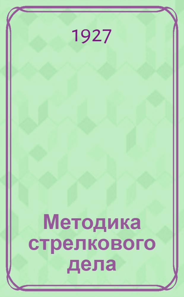 ... Методика стрелкового дела