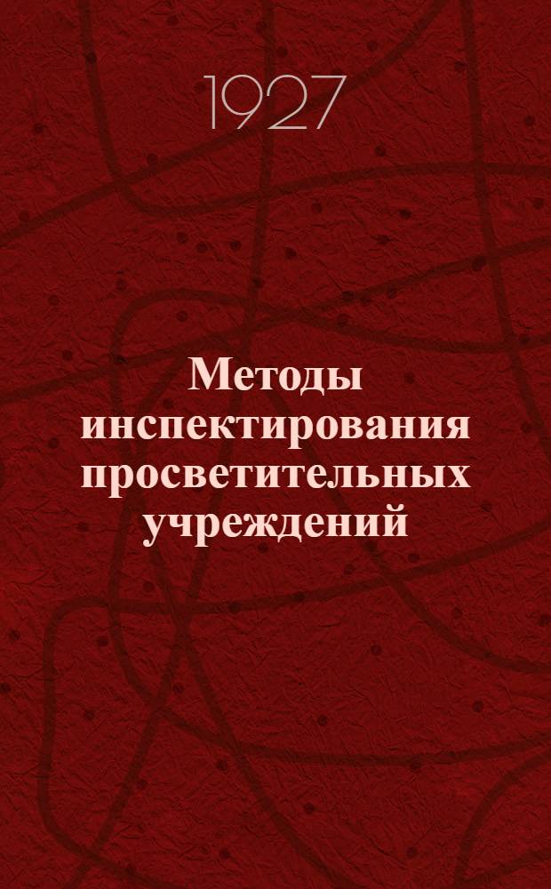 ... Методы инспектирования просветительных учреждений : Сборник статей