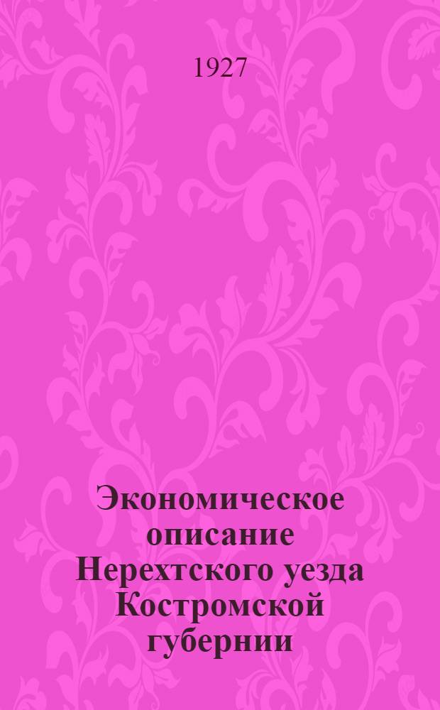 ... Экономическое описание Нерехтского уезда Костромской губернии