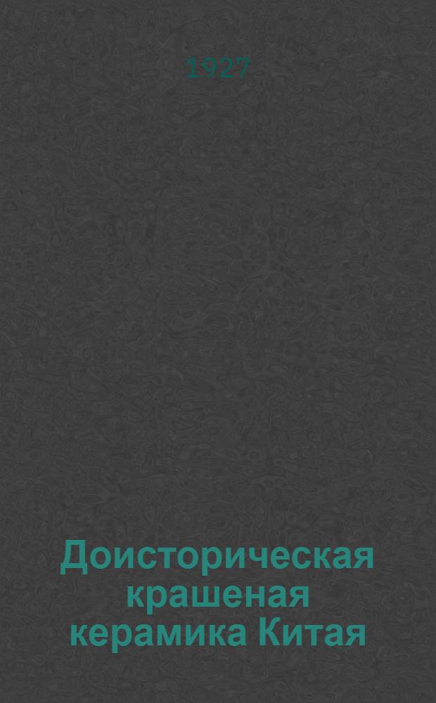 Доисторическая крашеная керамика Китая