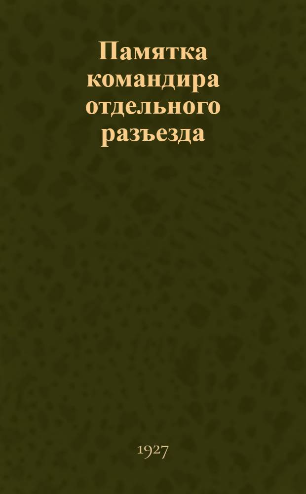 ... Памятка командира отдельного разъезда : С 7 рис. и 2 схем..