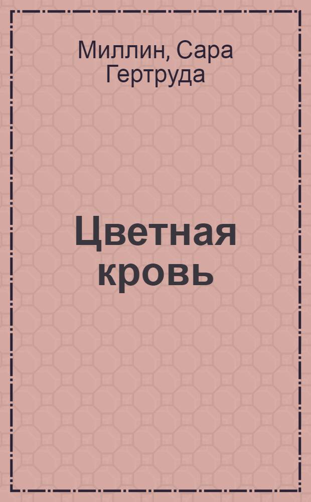 ... Цветная кровь : Роман