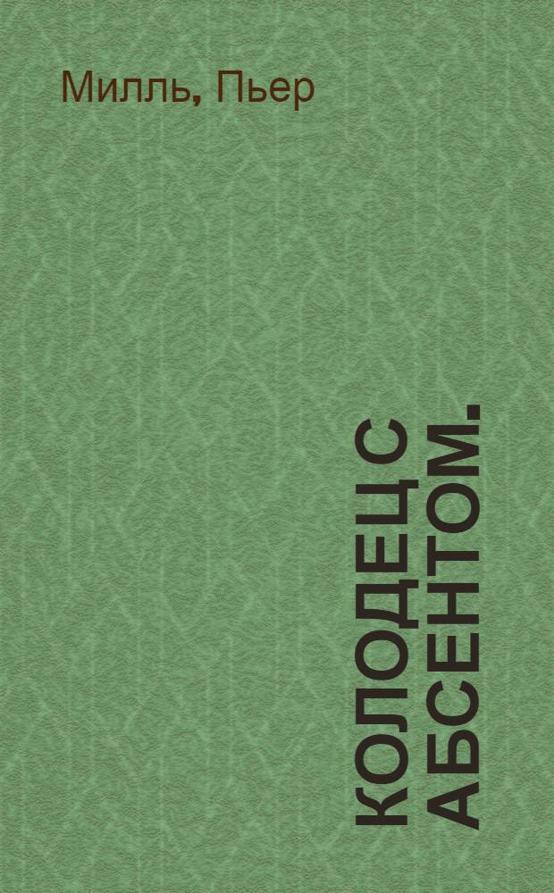 ... Колодец с абсентом. (La precaution inutile) = La precaution inutile : Рассказы