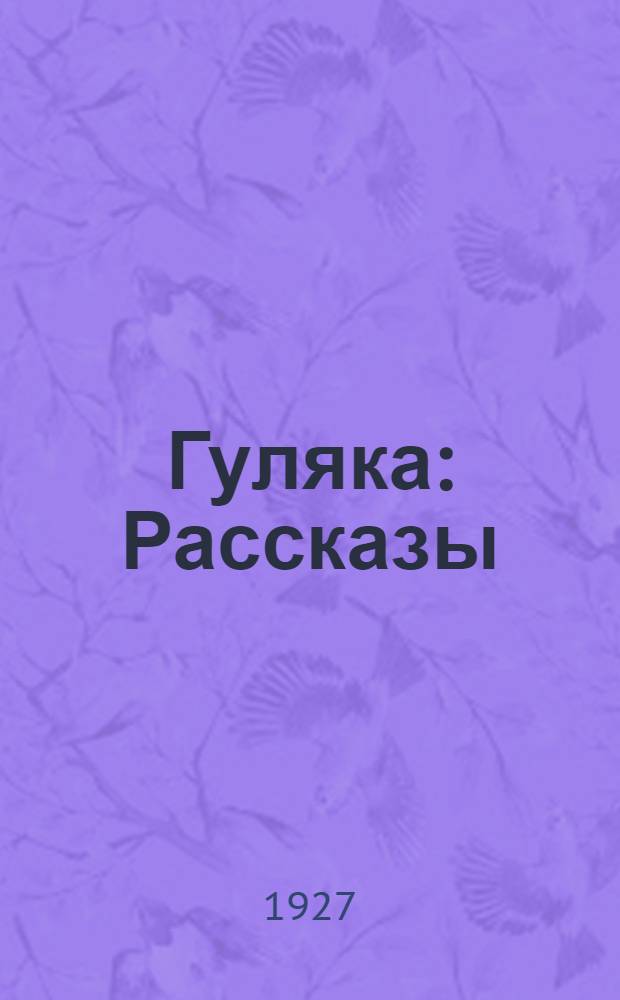 ... Гуляка : Рассказы