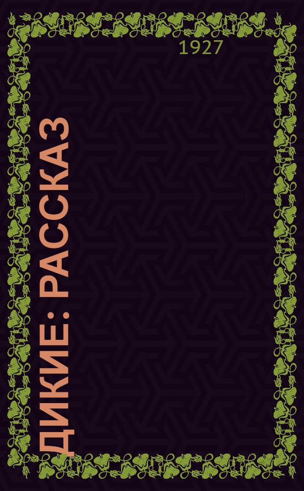 ... Дикие : Рассказ