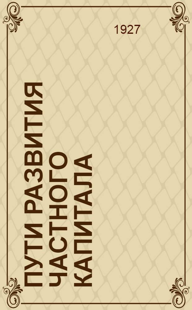 Пути развития частного капитала