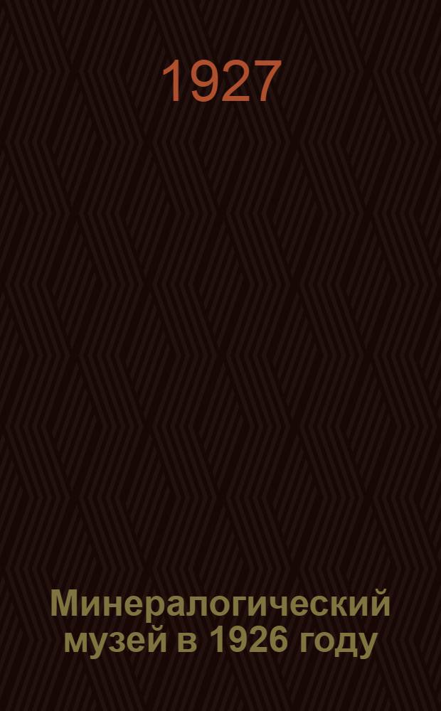 Минералогический музей в 1926 году
