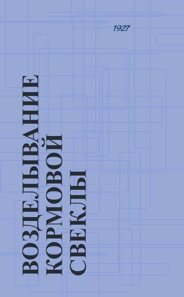 ... Возделывание кормовой свеклы