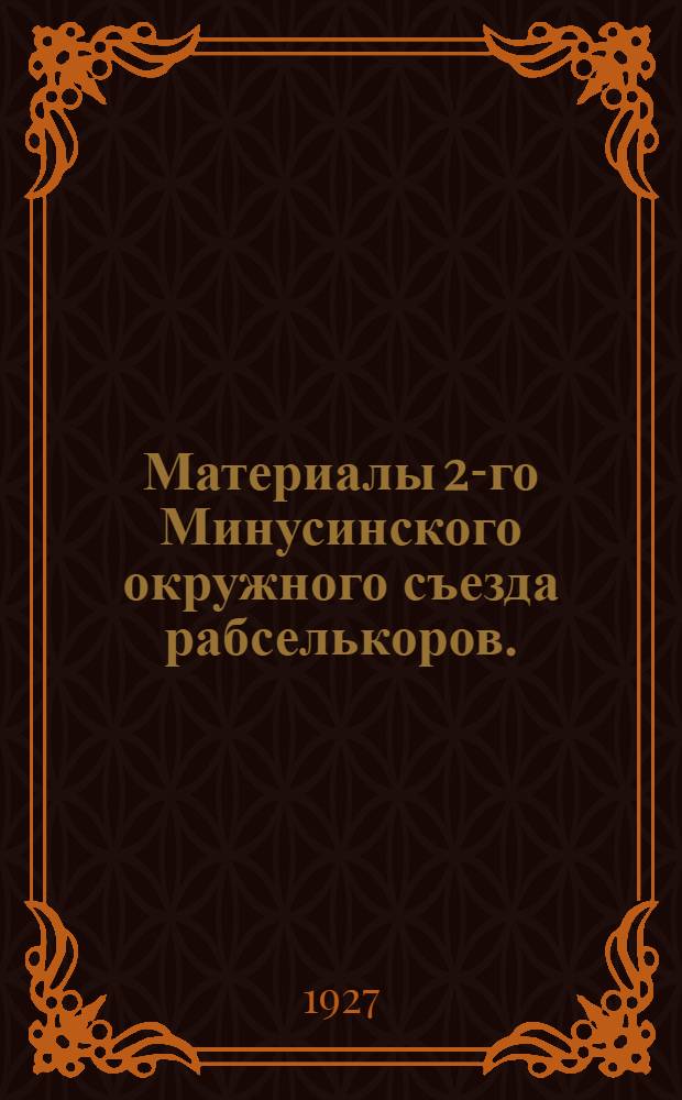 Материалы 2-го Минусинского окружного съезда рабселькоров. (17-21 января 1927 года)