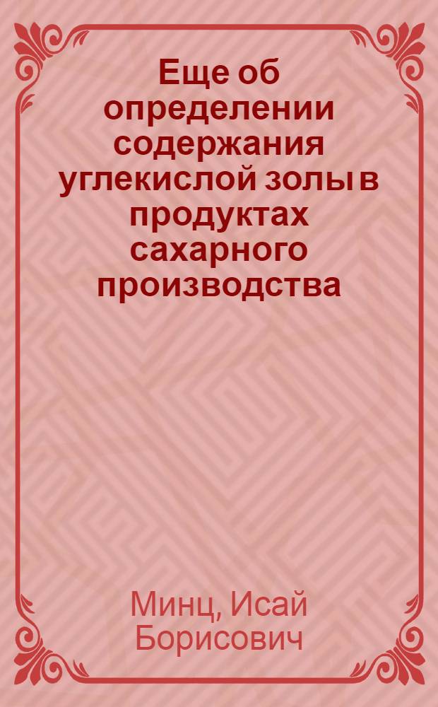 Еще об определении содержания углекислой золы в продуктах сахарного производства