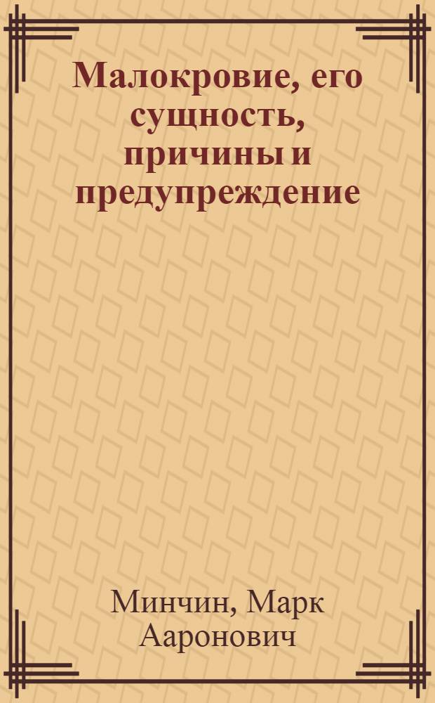 ... Малокровие, его сущность, причины и предупреждение : С рис