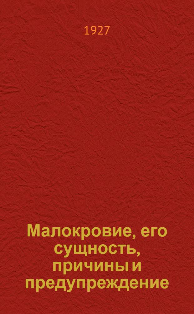 Малокровие, его сущность, причины и предупреждение : С рис