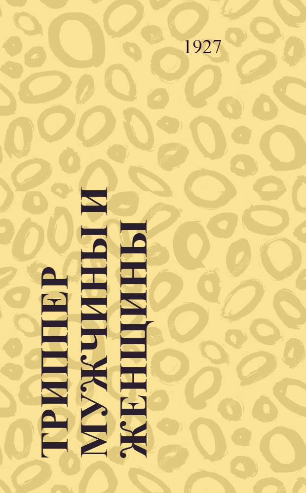 Триппер мужчины и женщины : Его предупреждение и лечение : С рис