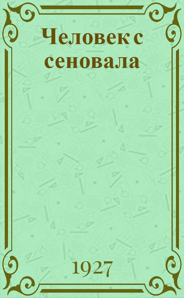 ... Человек с сеновала : Рассказы