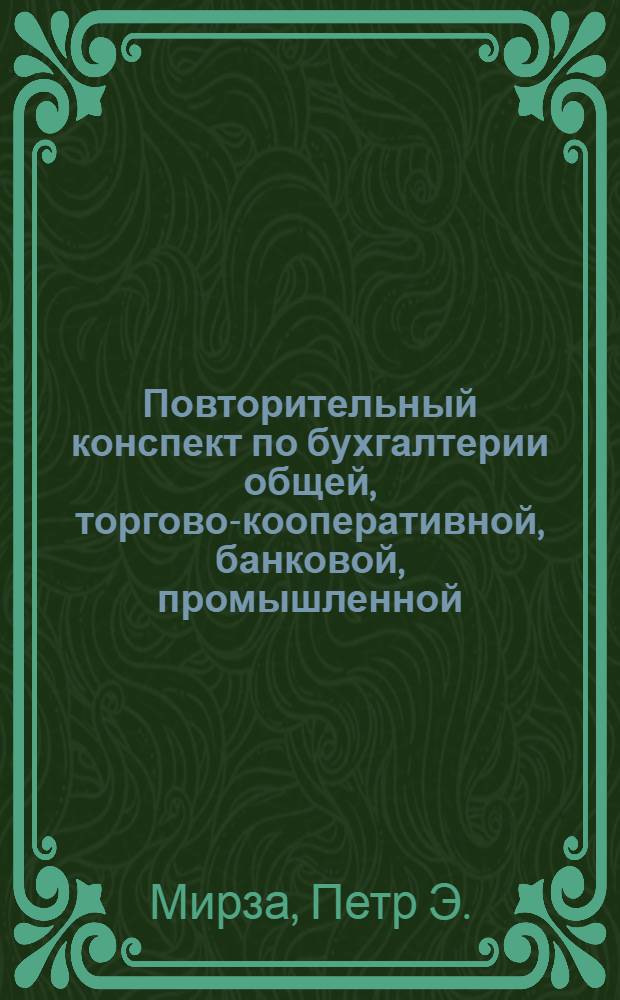 Повторительный конспект по бухгалтерии общей, торгово-кооперативной, банковой, промышленной, государственной