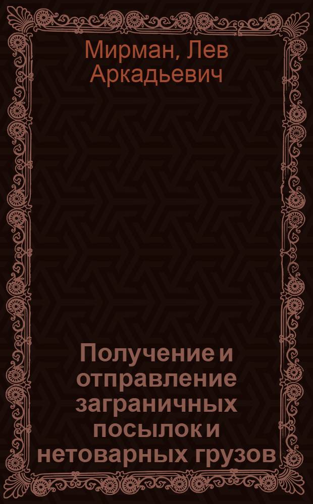 Получение и отправление заграничных посылок и нетоварных грузов