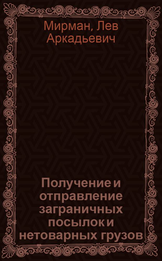 Получение и отправление заграничных посылок и нетоварных грузов