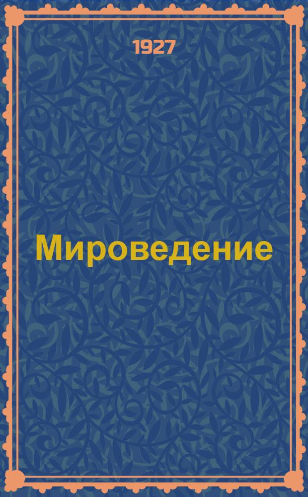 Мироведение : Сборник : С 43 рис