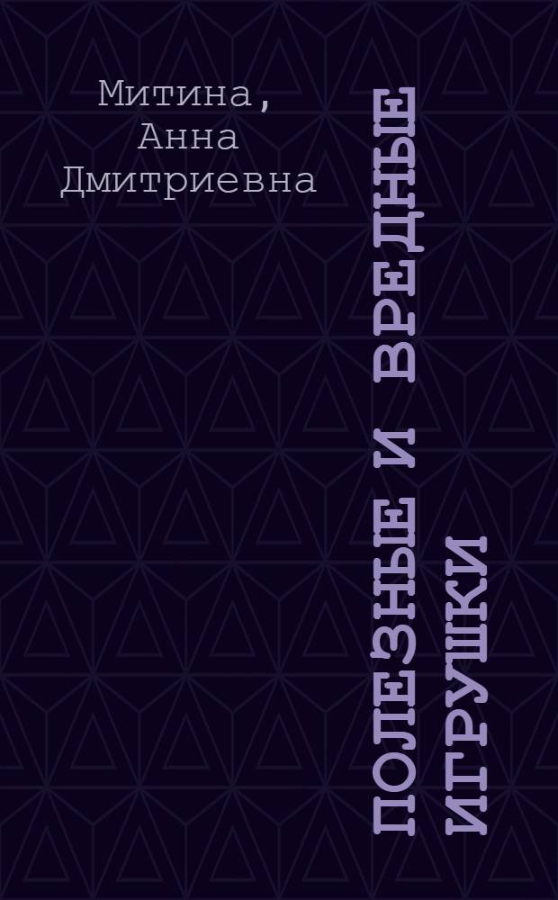 Полезные и вредные игрушки