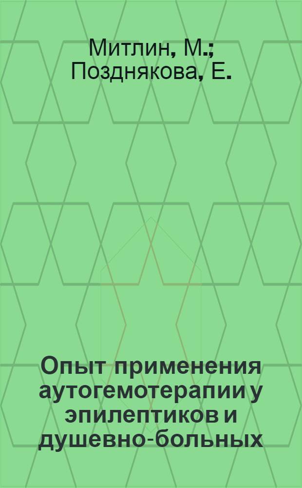 Опыт применения аутогемотерапии у эпилептиков и душевно-больных