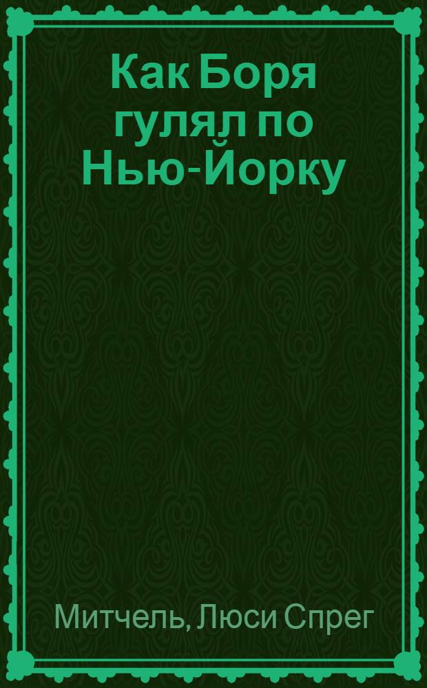 ... Как Боря гулял по Нью-Йорку : Рассказ