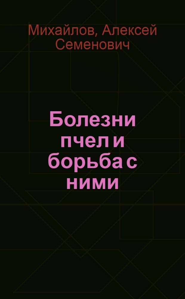 ... Болезни пчел и борьба с ними