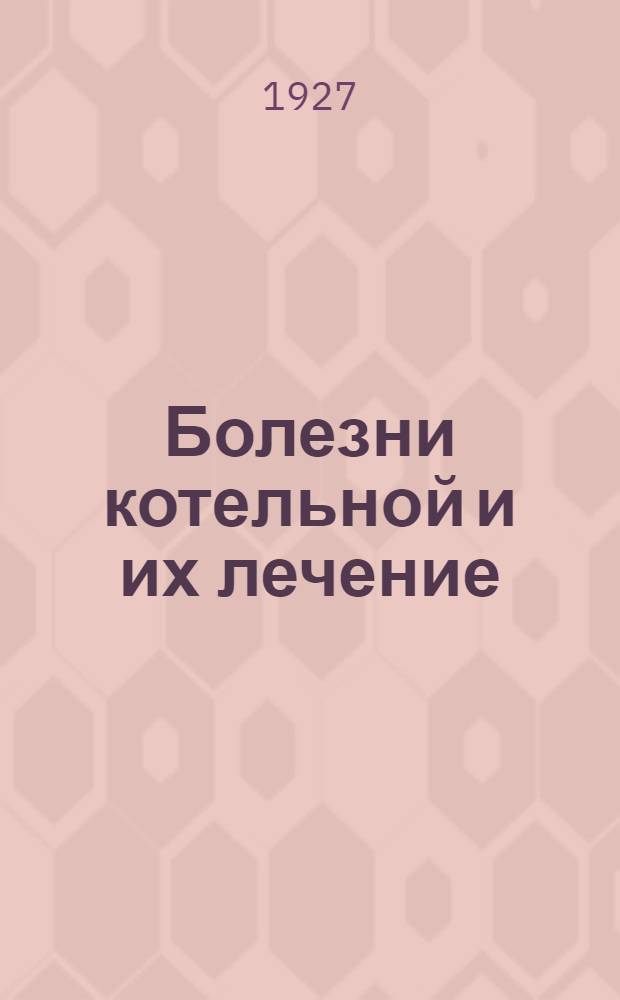 ... Болезни котельной и их лечение : С 28 рис. в тексте