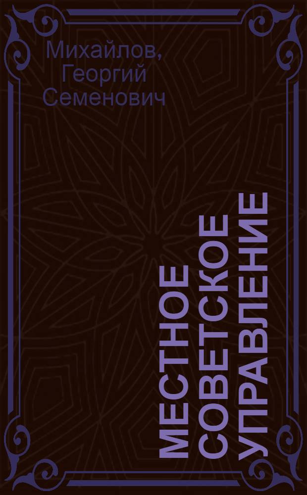 ... Местное советское управление : Конспект и материалы : Учеб. пособие для комвузов и вузов