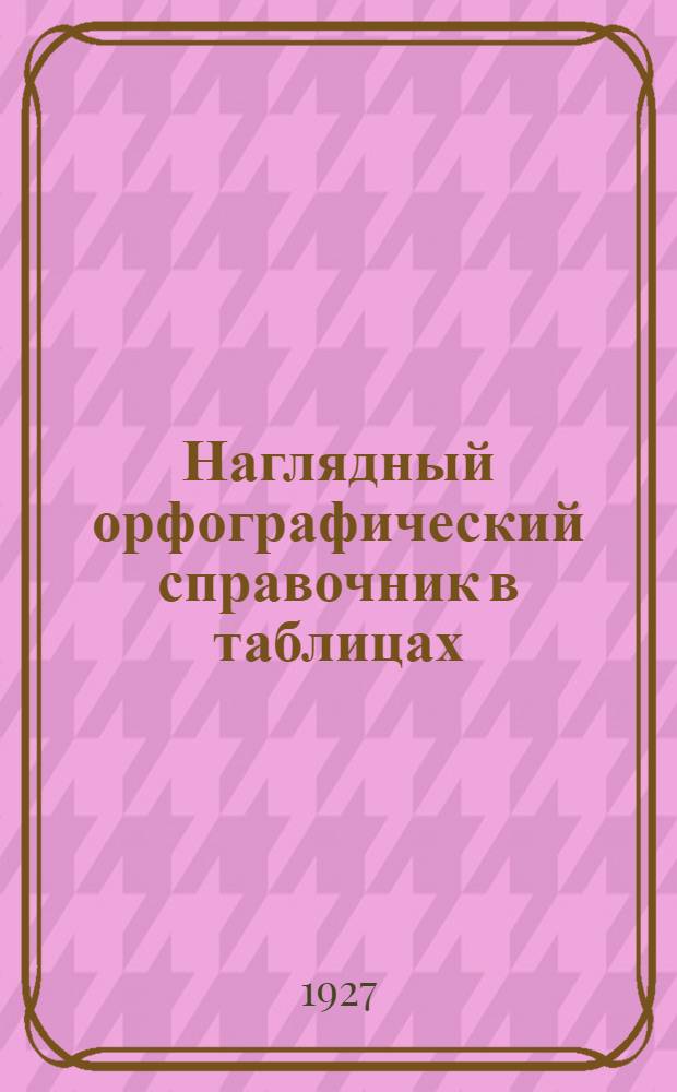 ... Наглядный орфографический справочник в таблицах