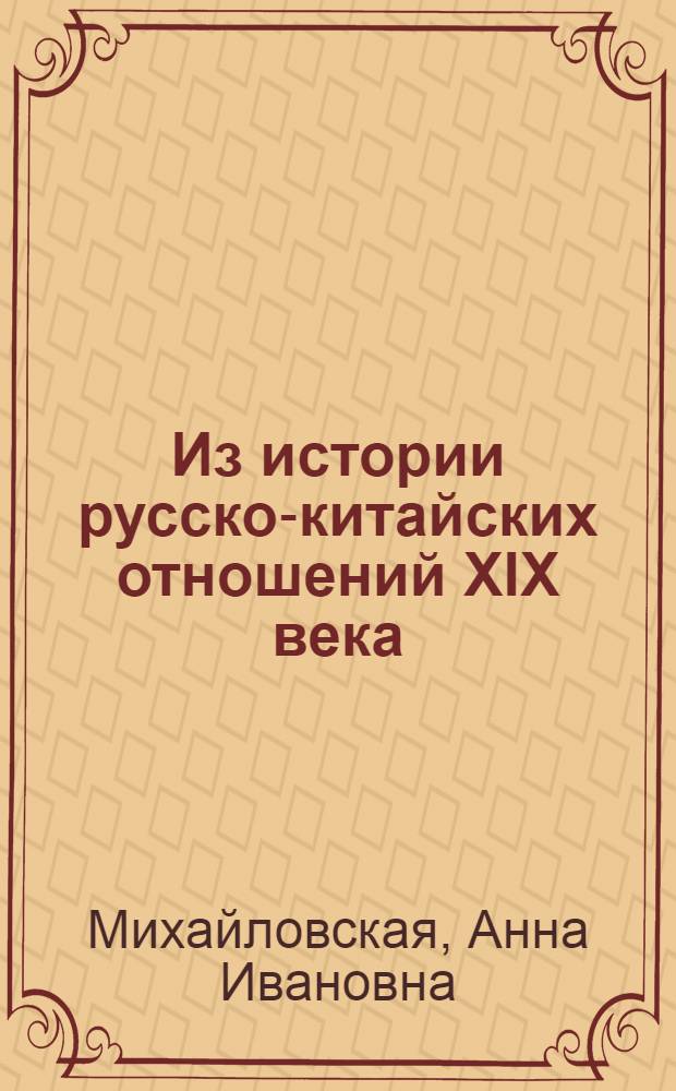 ... Из истории русско-китайских отношений XIX века : (Айгунский трактат 1858 г.)