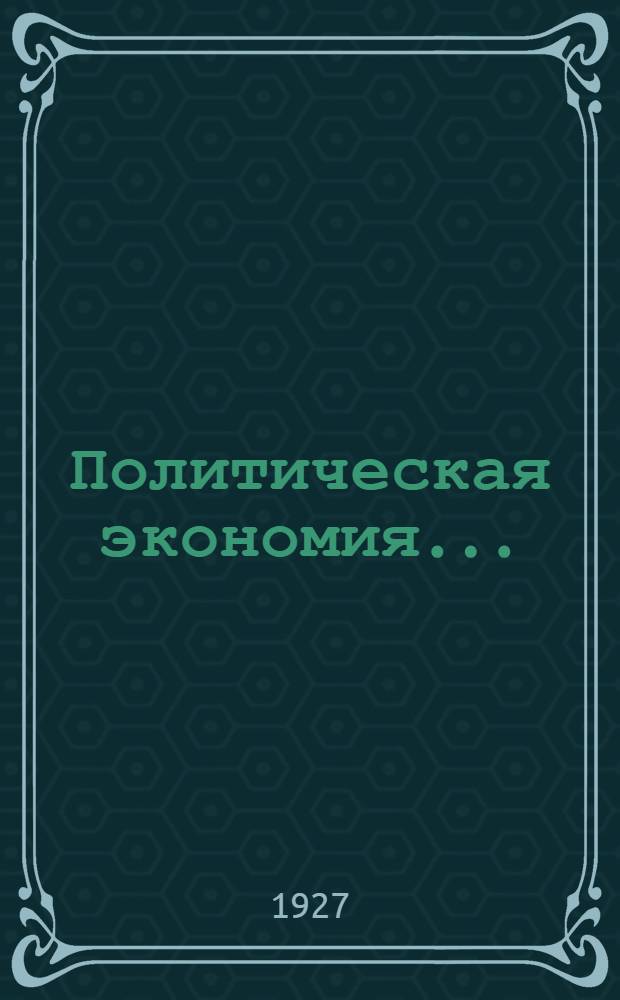 ... Политическая экономия...