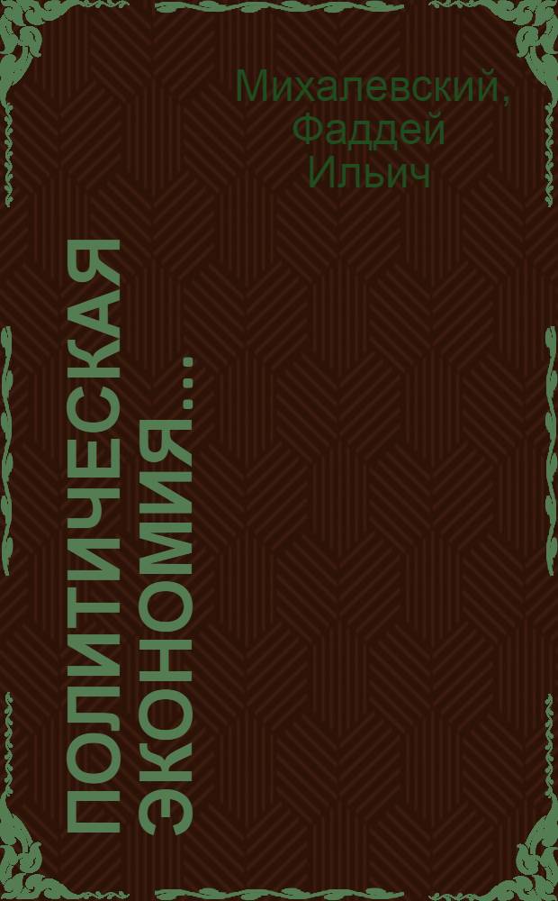 ... Политическая экономия...