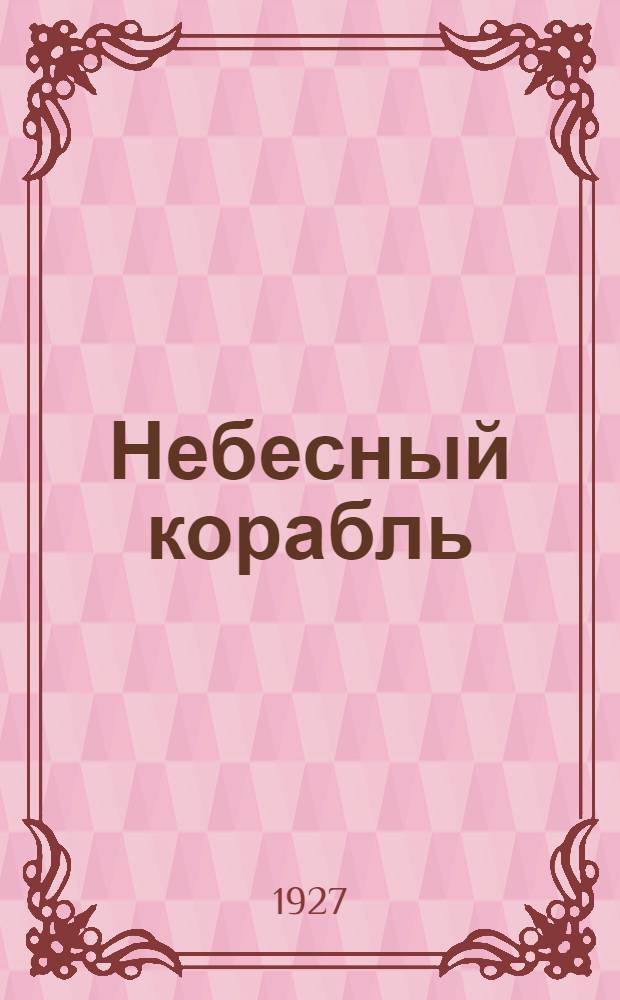 ... Небесный корабль : Роман