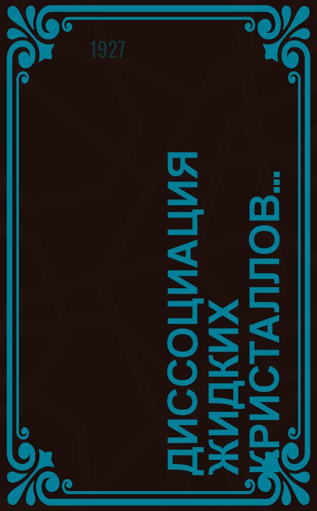 ... Диссоциация жидких кристаллов...