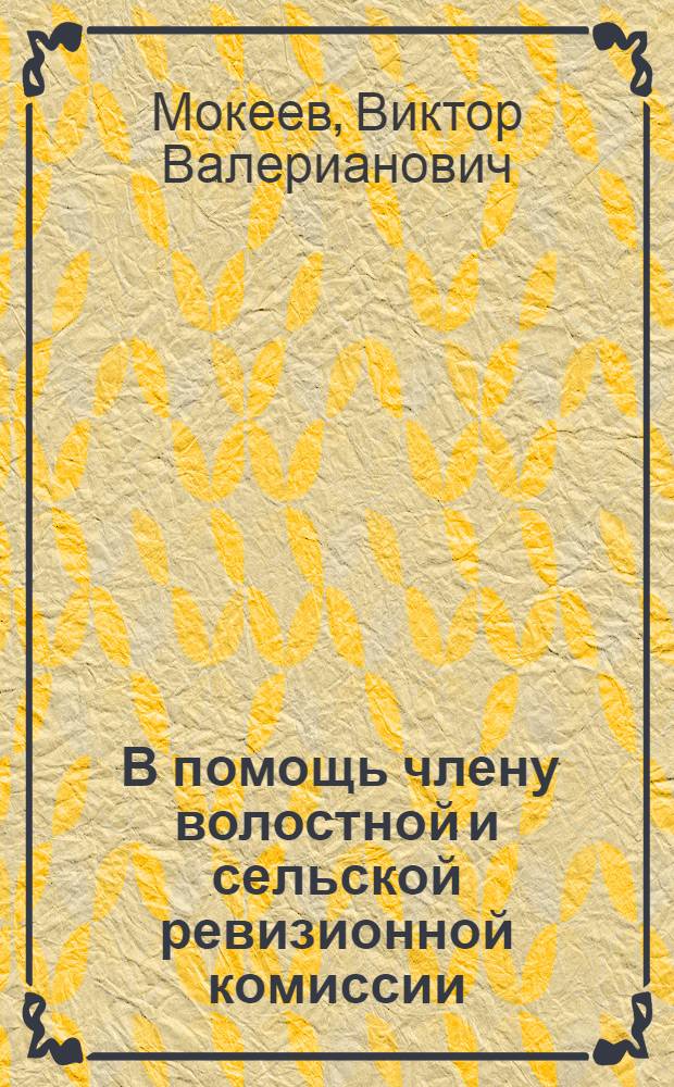... В помощь члену волостной и сельской ревизионной комиссии