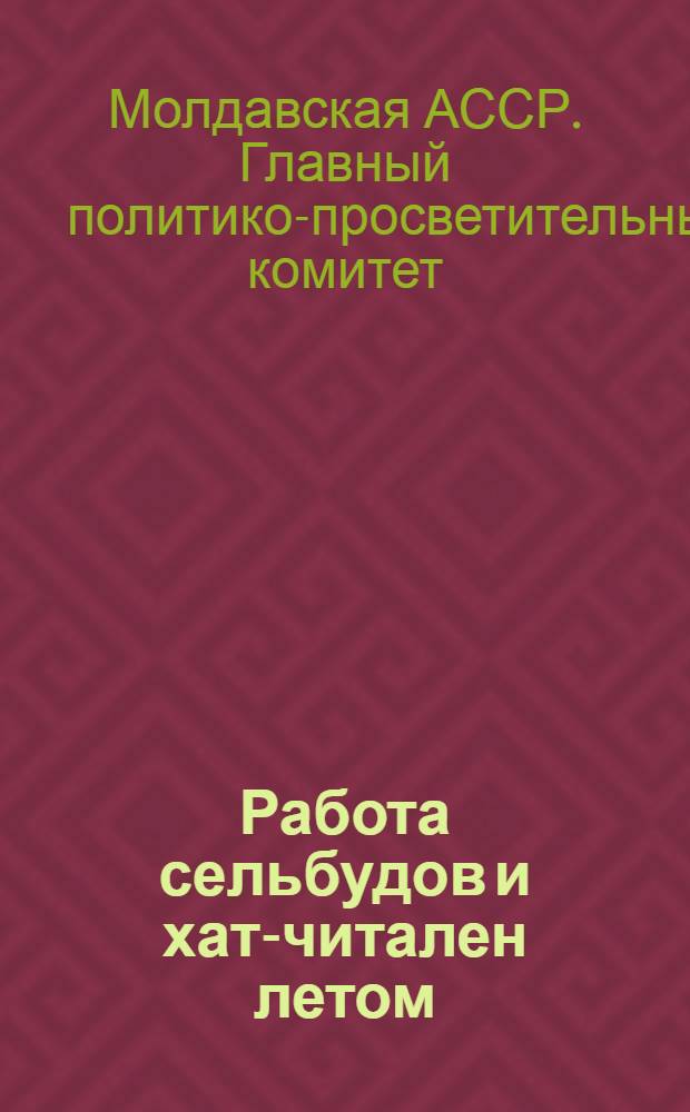 Работа сельбудов и хат-читален летом