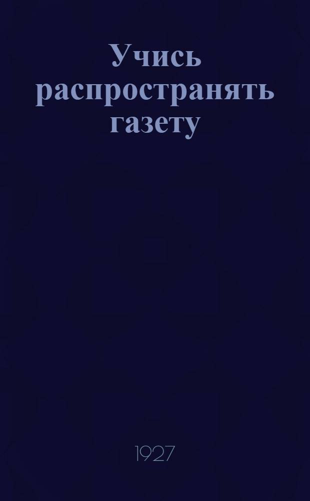 Учись распространять газету : Опыт распространения "Молодой деревни"