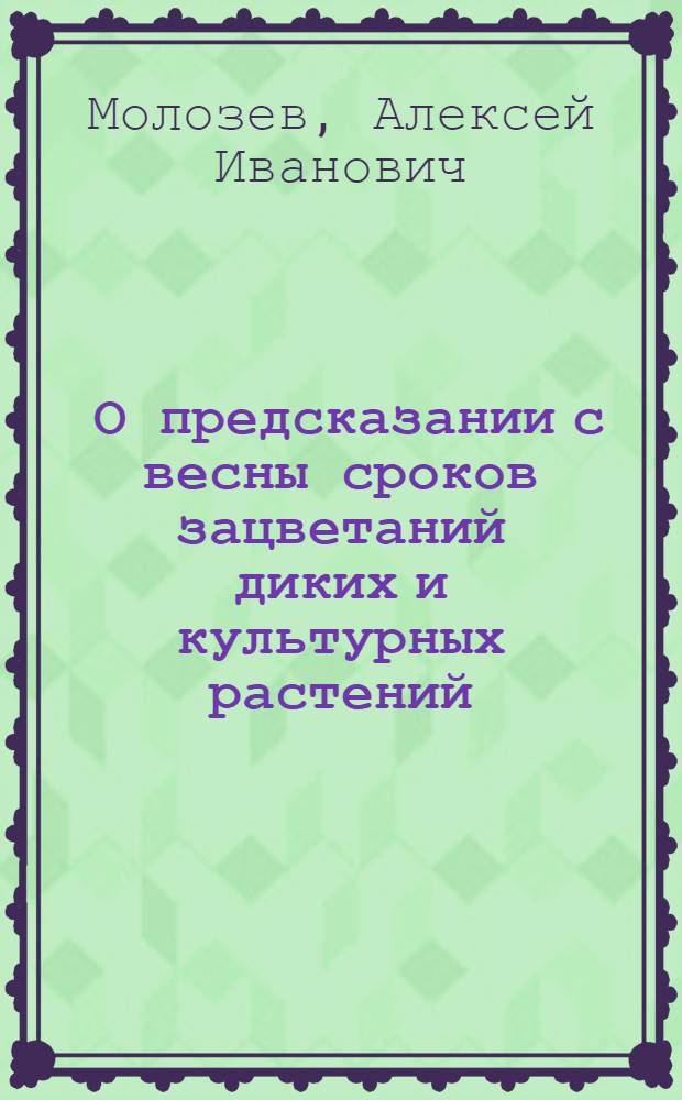 ... О предсказании с весны сроков зацветаний диких и культурных растений