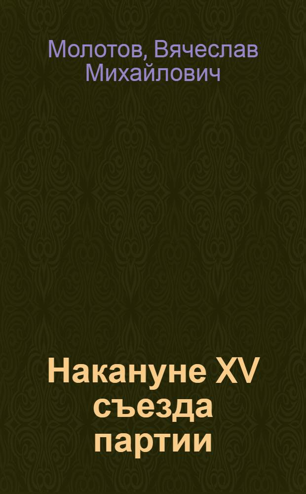 ... Накануне XV съезда партии : Доклад на активе Моск. организации ВКП (б) 26 октября 1927 г. о решениях октябрьского пленума ЦК и ЦКК