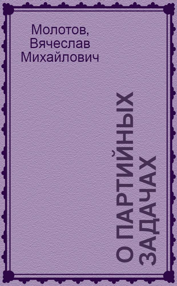 ... О партийных задачах
