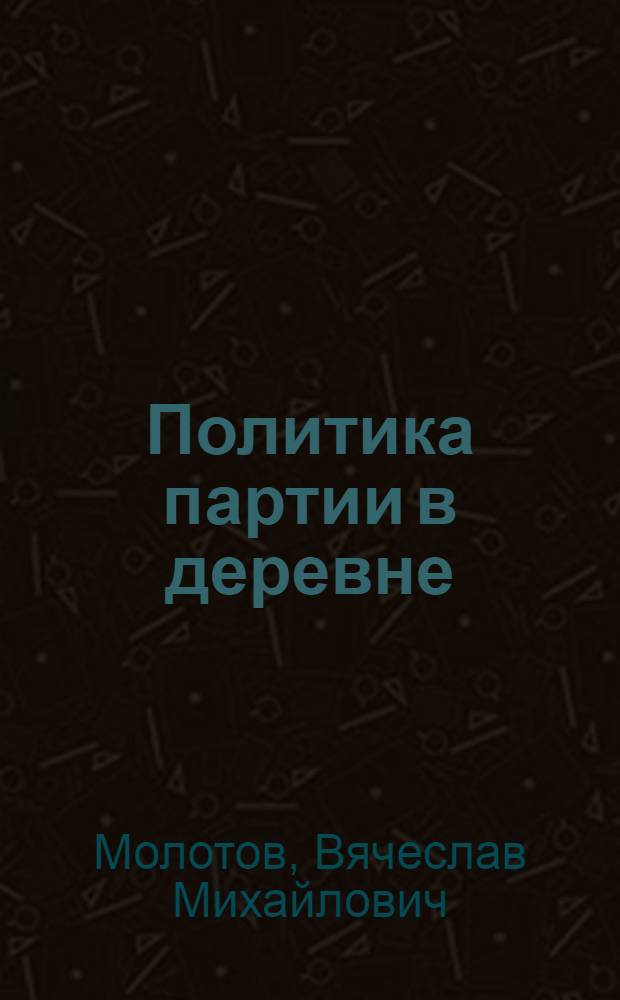 ... Политика партии в деревне : Статьи и речи